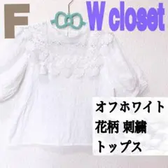 W closet オフホワイト 花柄 刺繍 トップス♥️F GRL GU