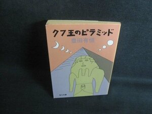 クフ王のピラミッド　豊田有恒　日焼け強/TCN