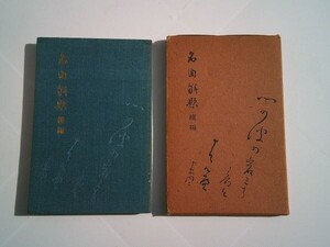 藤田斗南『名曲解題　続編』前川合名会社　昭和11年初版函