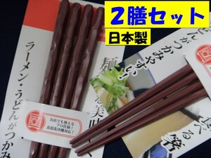 【送料無料:箸:2膳:手になじむお箸】 ★麺を美味しく食べる箸：乱彫型:乱彫:茶★手になじむお箸:食洗機 対応 ◆ 日本製　和箸