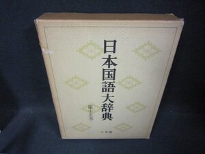 日本国語大辞典　第十五巻　とふーのかん　箱破れ有/FDZL