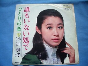 wa1★　EPレコード　★ 小川知子/ 誰もいない処で　