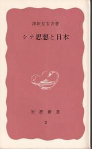 津田左右吉　シナ思想と日本　赤版　岩波新書　岩波書店