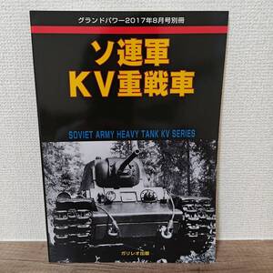 グランドパワー別冊　2017年8月号　ドイツ軽戦車　ソ連軍KV重戦車　ガリレオ出版