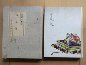 ◇平泉記　永田衡吉 戯曲集　昭和11年(1936年)　河出書房　函　初版　署名　識語　戦前