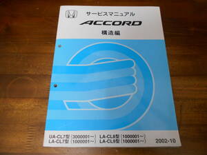 C5834 / アコード CL7 ユーロＲ ACCORD EURO-R CL8 CL9 サービスマニュアル 構造編 2002-10