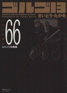 ゴルゴ１３（コンパクト版）(６６) ＳＰＣコンパクト／さいとう・たかを(著者)