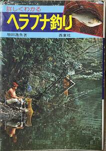 詳しくわかるヘラブナ釣り 増田逸魚　西東社　昭和55年