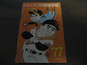 スポニチプロ野球手帳1977年/選手名鑑/阪急ブレーブス/ヤクルトスワローズ/ロッテオリオンズ/クラウンライターライオンズ