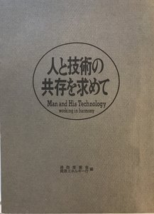 人と技術の共存を求めて　通商産業省資源エネルギー庁 編　電力新報社　1988年12月