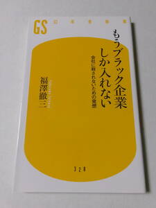 福澤徹三『もうブラック企業しか入れない：会社に殺されないための発想』(幻冬舎新書)