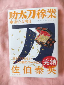 佐伯泰英◆助太刀稼業３『新たな明日』◆ 文春文庫