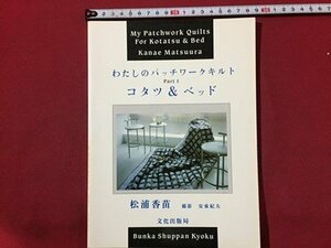 ｓ◆　昭和60年 第6刷　わたしのパッチワークキルト Part1 コタツ＆ベッド　松浦香苗　文化出版局　ハンドメイド　昭和レトロ　当時物 /M97