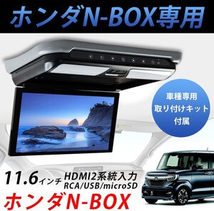 ホンダN-BOX車専用フリップダウンモニター11.6 1920*1080 解像度 HDMIナビー接続可能 1080Pビデオ 外部入力 USB・SD機能付SON-1 DS-NB116M