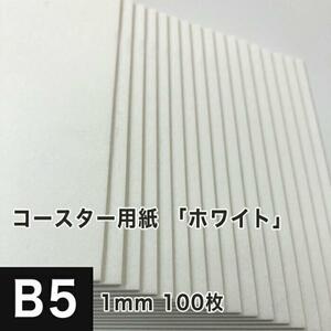 コースター用紙 ホワイト 1mm B5サイズ：100枚 コースター 印刷 手作り オリジナル 紙製 業務用 吸水 カード 名刺