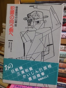 犯罪の向う側へ　80年代を代表する事件を読む　　　　　　　　　　朝倉喬司　VS 山崎　哲