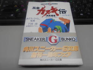 書籍　天外魔境 風雲カブキ伝リプレイ 角川スニーカーＧ文庫　初版　帯付き