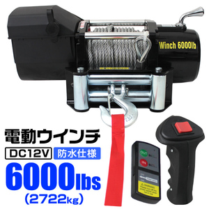 電動ウインチ 12V 6000LBS/最大2722kg 無線リモコン 有線 切替可 防水仕様 牽引 引き上げ フロント 約34kg 車 設置 軽トラ