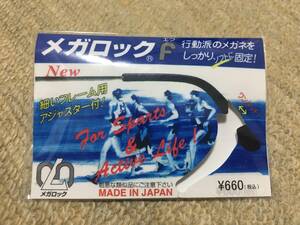 新品 メガロックf メガネ テンプル 調整 アジャスター 眼鏡 ずり 落ち 防止 固定 めがね ズレ防止　日本製