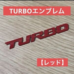 エンブレム 【TURBO】ターボ レッド