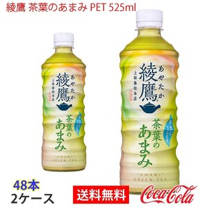 即決 綾鷹 茶葉のあまみ PET 525ml 2ケース 48本 (ccw-4902102134194-2f)