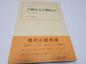 ★現代小説作法シリーズ　『小説をどう読むか』　ダヴィッド社　E.K.ブラウン　訳・米田一彦