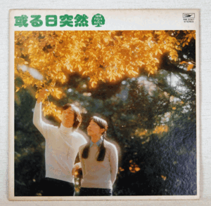 LP●或る日突然/NEW FOLK & ROCK/NW-5067