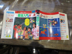 ☆小学館入門百科シリーズ 105 天文　星座入門 下 秋・冬編　斉田博　昭和58年4版　