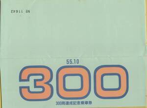 ５５．１０ ◎ 相模鉄道 ３００両達成 記念乗車券 昭和５５年１０月 ３枚 昭和５５年１０月 (大和・二俣川・西横浜駅 発行）相鉄