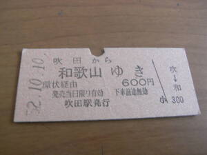 東海道本線　吹田から和歌山ゆき　環状経由　600円　昭和52年10月10日　国鉄