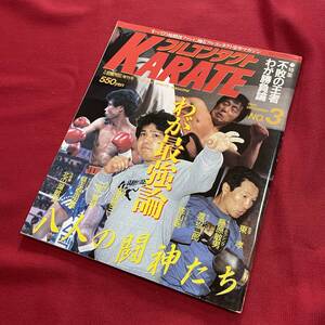 送料込★フルコンタクトKARATE NO.3 1986年12月号★東孝 藤原敏男 渡辺二郎 佐山聡 塩田剛三 山下泰裕 具志堅用高 北の湖★前田 ニールセン