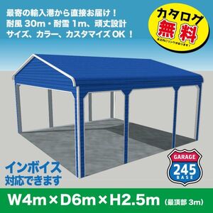 最寄りの輸入港から直接配送　4m×6m×2.5m　新型カーポート　アメリカンガレージ　245BASE　 カーポート　車庫　ガレージ