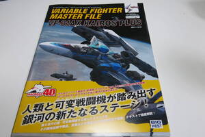 ヴァリアブルファイター・マスターファイル VF-31AX カイロスプラス