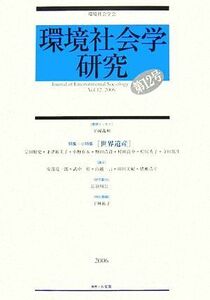 環境社会学研究(第１２号) 特集・小特集　世界遺産／環境社会学会編集委員会【編】