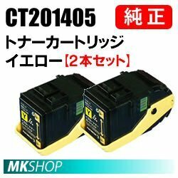 送料無料 富士ゼロックス 純正品 CT201405 トナーカートリッジ イエロー 【2本セット】(DocuPrint C3350/DocuPrint C3350 s用)