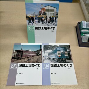 RM LIBRARY 192・193・194 国鉄工場めぐり 上中下巻セット 藤田吾郎 ネコパブリッシング△古本/経年劣化によるヤケスレ傷み有/鉄道資料