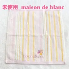 【未使用】maison de Blanc メゾンドブラン スクエアハンドタオル