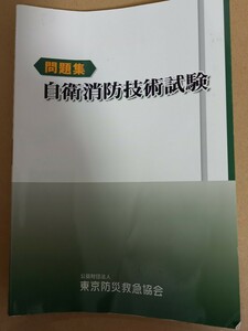 自衛消防技術試験　問題集