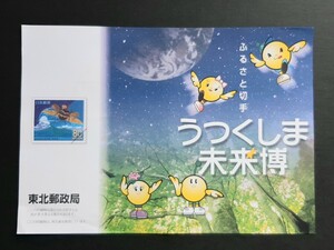 初日印・記念印・解説書　ふるさと切手　うつくしま未来博