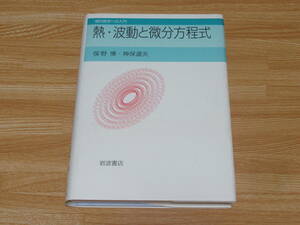 n5267 熱・波動と微分方程式 俣野博 神保道夫 2004年第1刷 岩波書店