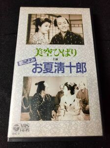 ZZ-3【中古/VHS】歌ごよみ お夏清十郎 美空ひばり 市川雷蔵 未DVD化 匿名配送 日本コロムビア モノクロ 邦画 名画 時代劇 チャンバラ SHC-9