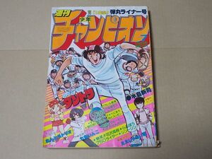 L4138　即決　週刊少年チャンピオン　1982年1/29　No.7　内山亜紀/あんどろトリオ