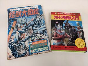 kk677● 【ソノシート欠品】朝日ソノラマ 怪獣大図鑑 & 小学館入門百科シリーズ15 ウルトラ怪獣入門 円谷プロ ウルトラマン ゴジラ/60