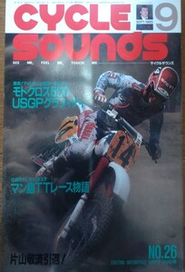 雑誌　CYCLE SOUNDS　サイクルサウンズ　No.26 1985年9月号 モトクロス500 マン島TTレース物語　片山敬済引退　畝本久　ロードレース