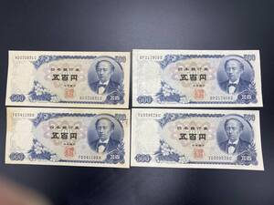 【旧紙幣】500円紙幣　岩倉具視　Ｃ券（4枚セット　ピン札混在）