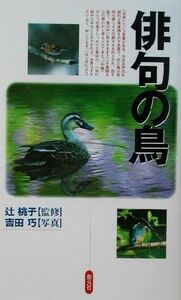 俳句の鳥/辻桃子,吉田巧