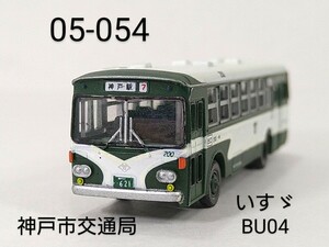 05-054　神戸市交通局 いすゞ BU04 川崎重工 バスコレ第5弾 054 2005年 TOMYTEC 1/150 トミーテック バスコレクション