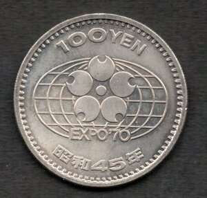 昭和45年 日本万国博覧会記念100円硬貨 白銅貨