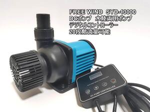 FREE WIND社　DCポンプ SYD-13000 水陸両用ポンプ 最大13000L/H 　20段階流量調整可能　水中ポンプ 　オーバーフロー水槽対応　水流ポンプ