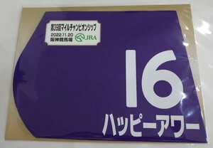 ハッピーアワー 2022年マイルチャンピオンシップ ミニゼッケン 未開封新品 川又賢治騎手 杉山佳明 高嶋祐子